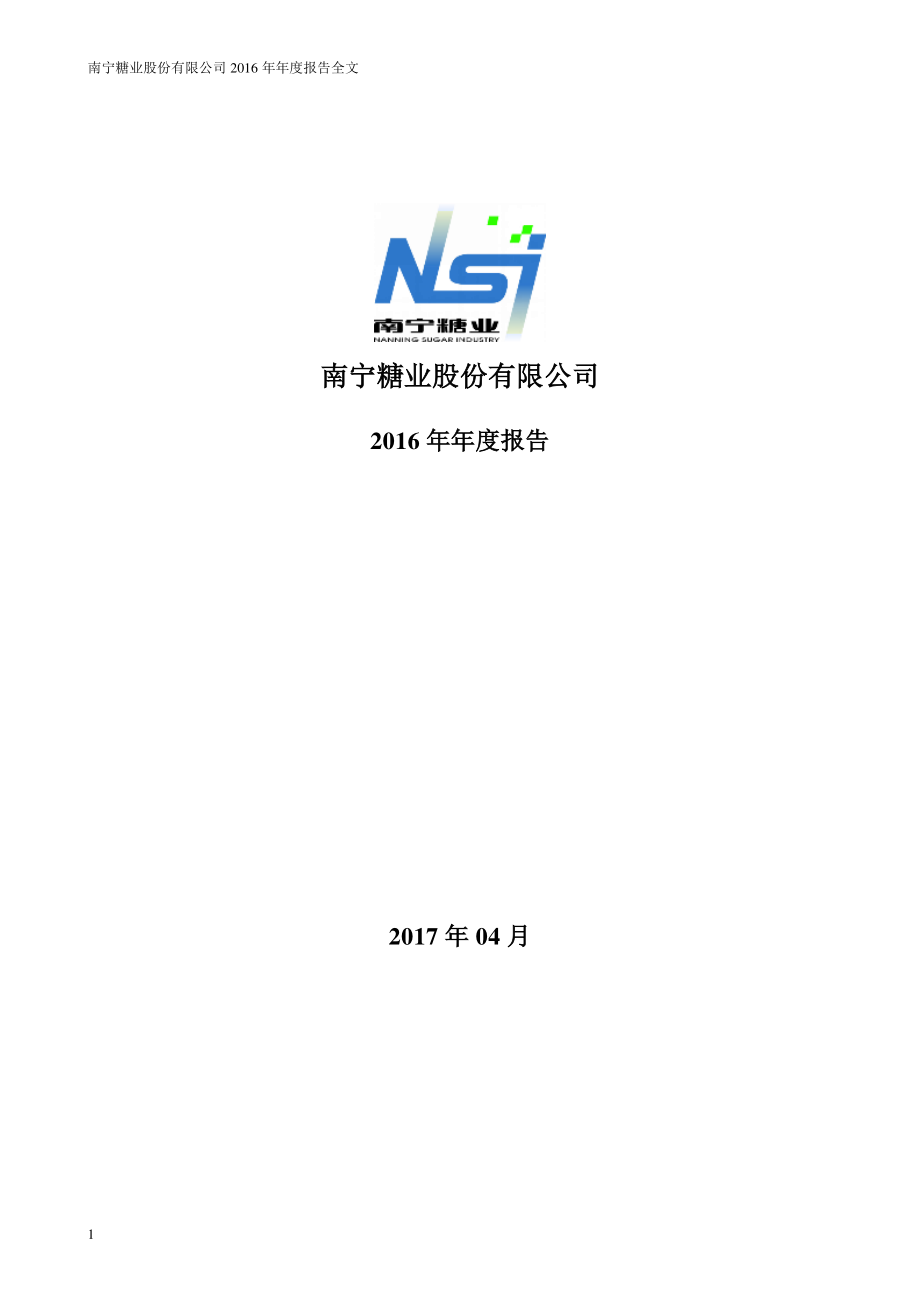 000911_2016_南宁糖业_2016年年度报告（更新后）_2018-07-26.pdf_第1页