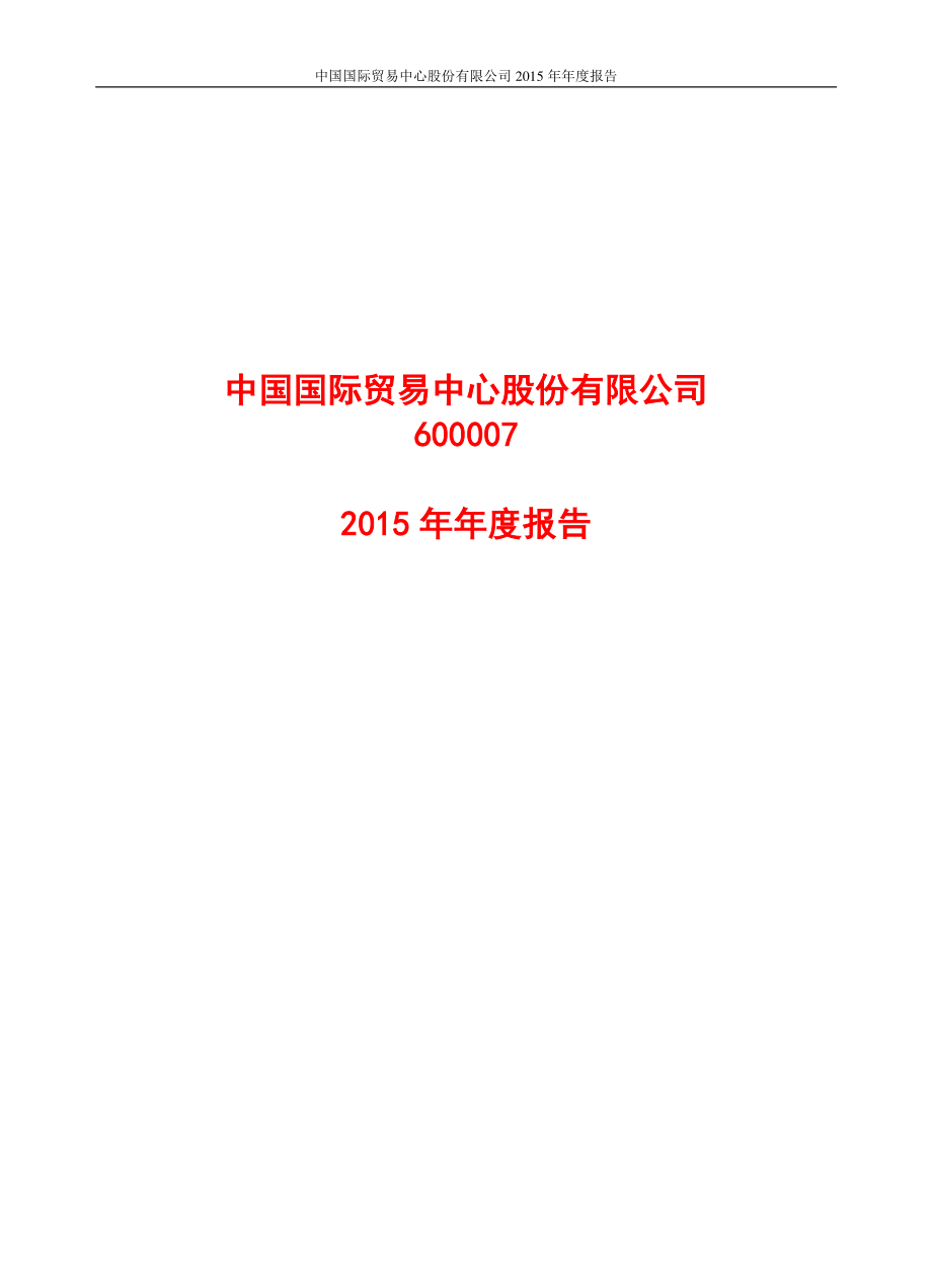 600007_2015_中国国贸_2015年年度报告_2016-03-23.pdf_第1页