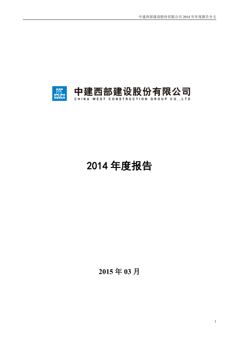 002302_2014_西部建设_2014年年度报告_2015-03-30.pdf_第1页