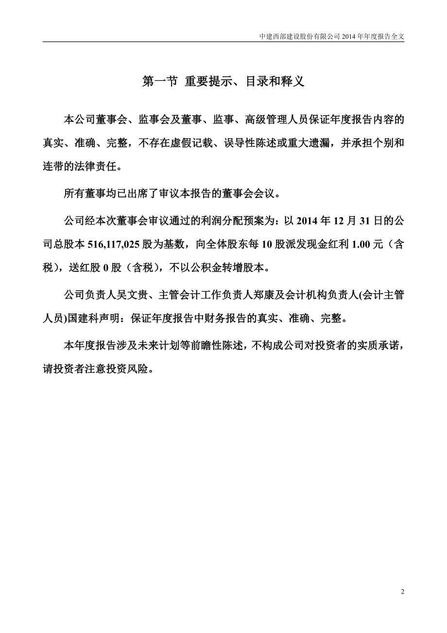 002302_2014_西部建设_2014年年度报告_2015-03-30.pdf_第2页