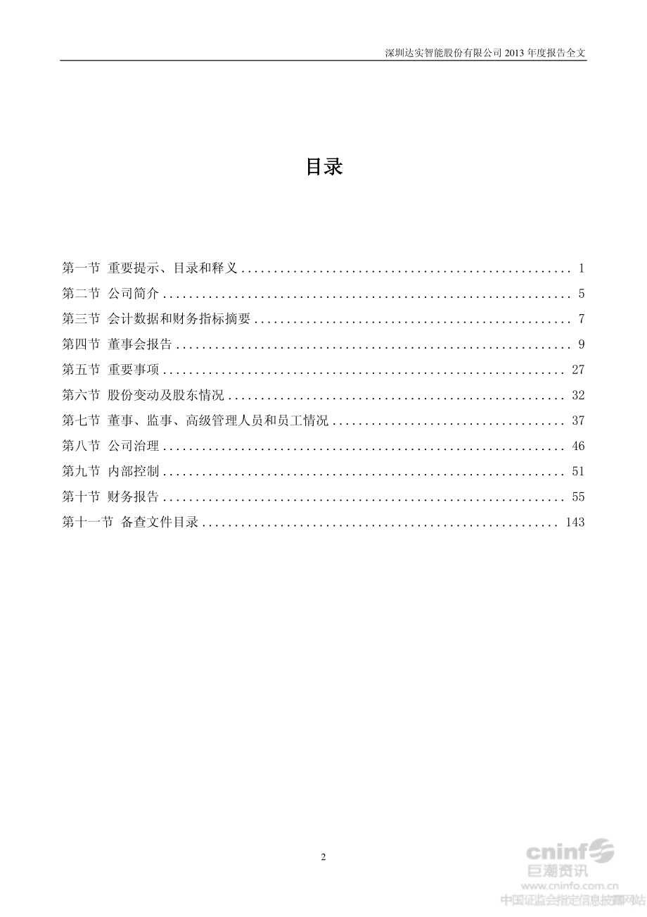 002421_2013_达实智能_2013年年度报告_2014-03-12.pdf_第3页