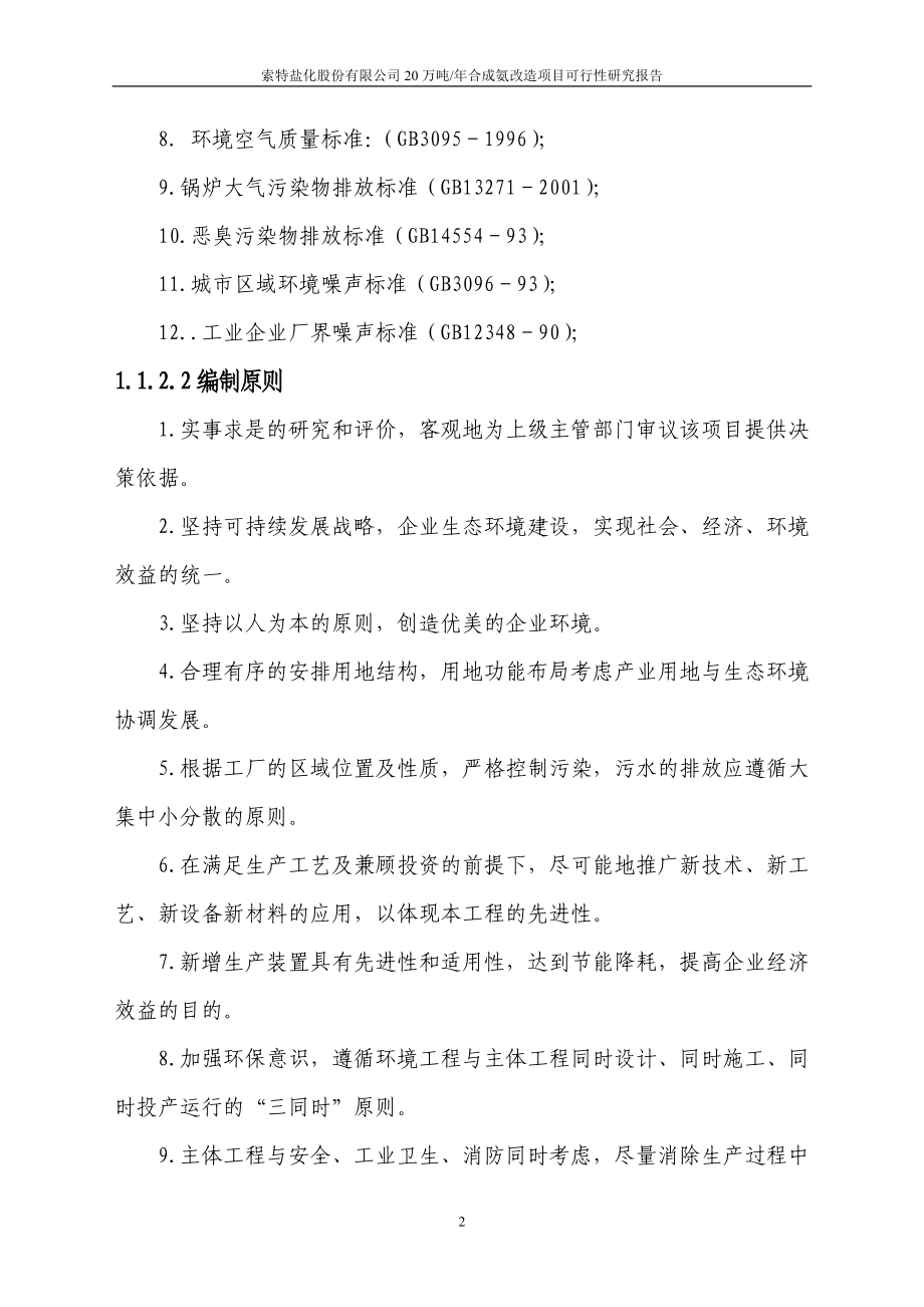 20万吨合成氨扩建项目可行性研究报告.doc_第3页