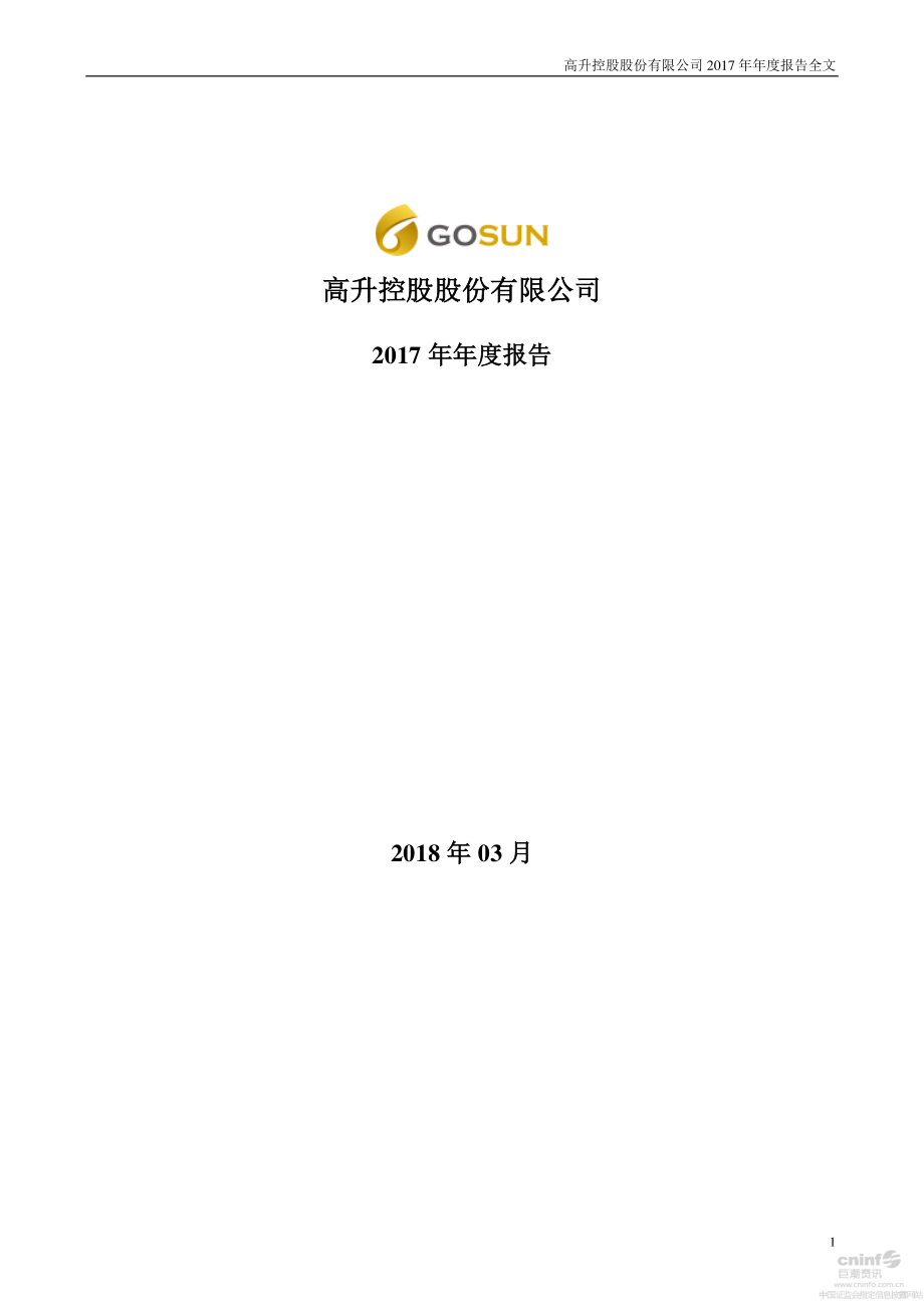 000971_2017_高升控股_2017年年度报告_2018-03-23.pdf_第1页