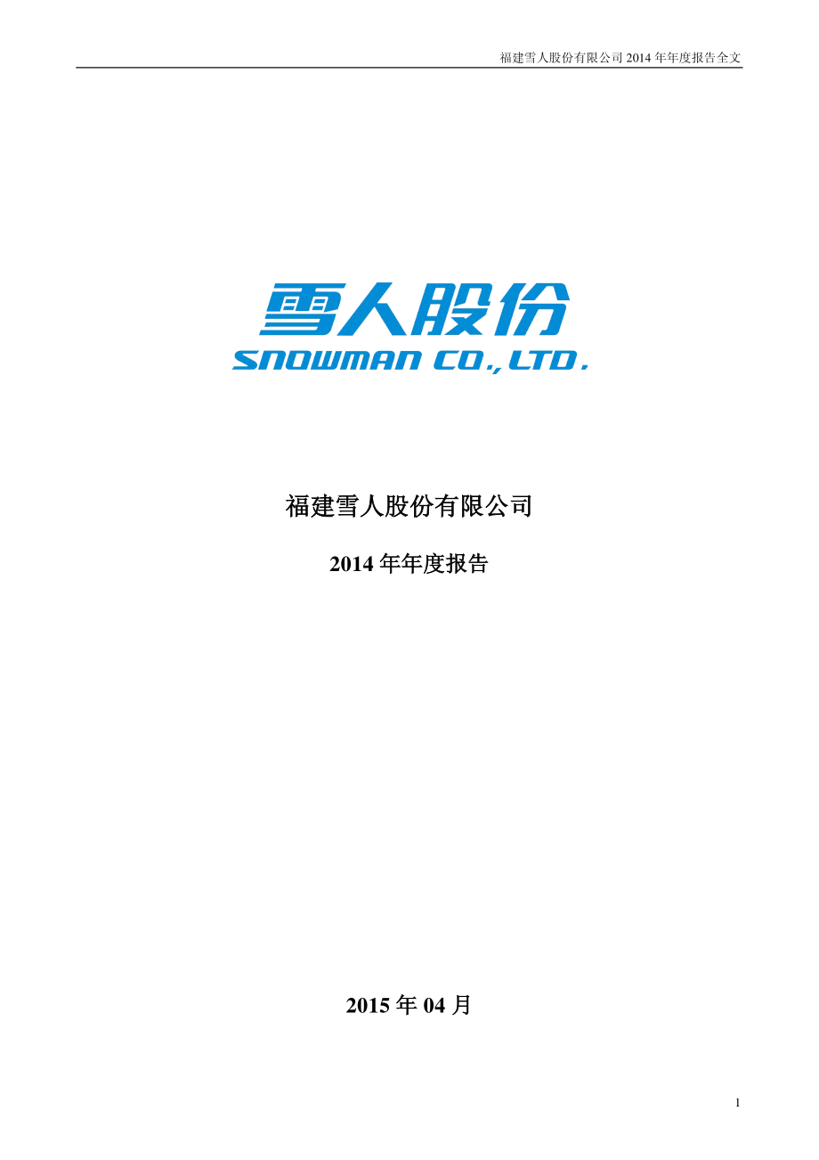 002639_2014_雪人股份_2014年年度报告_2015-04-27.pdf_第1页