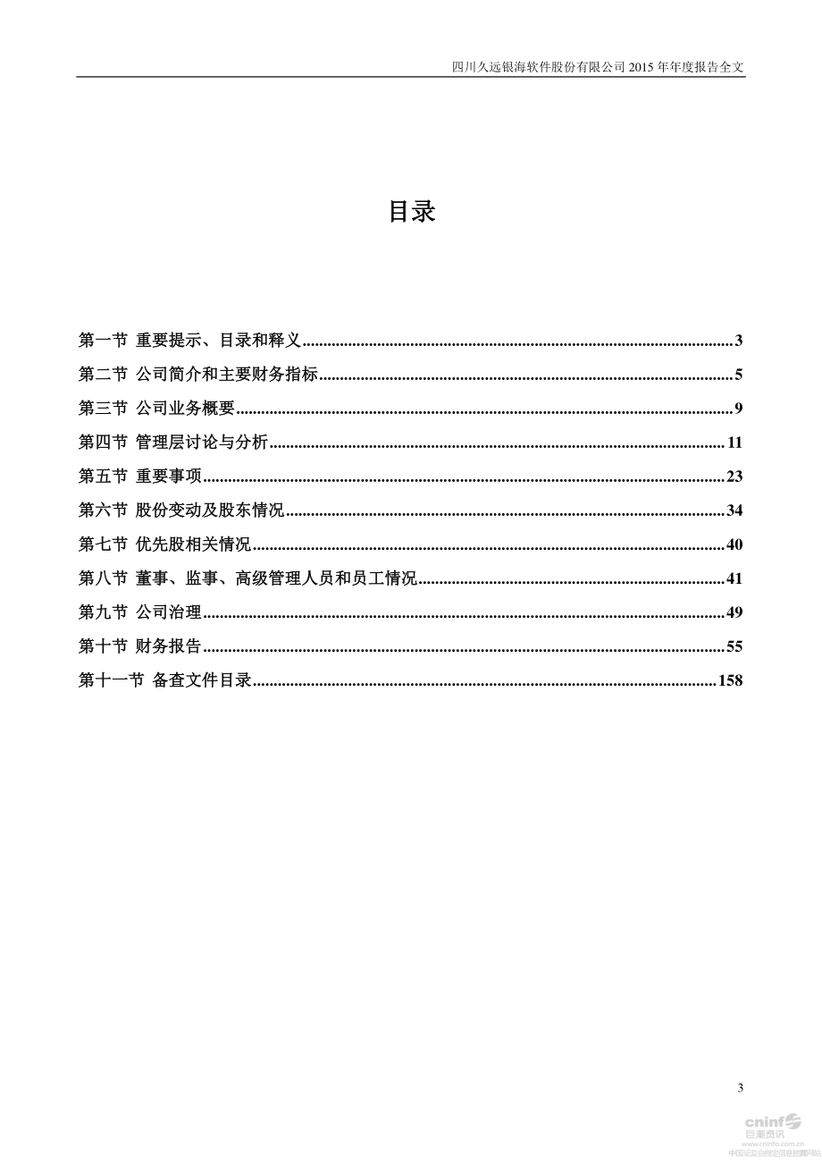 002777_2015_久远银海_2015年年度报告（更新后）_2016-04-01.pdf_第3页