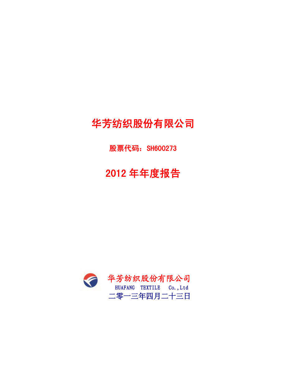 600273_2012_华芳纺织_2012年年度报告(修订版)_2013-06-05.pdf_第1页