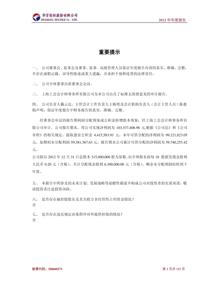 600273_2012_华芳纺织_2012年年度报告(修订版)_2013-06-05.pdf_第2页