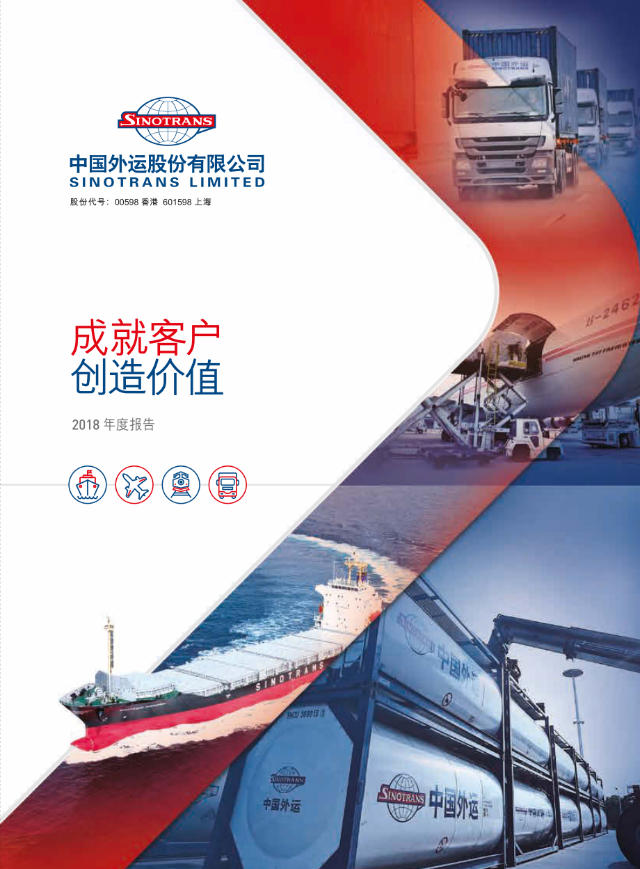 601598_2018_中国外运_2018年年度报告_2019-03-25.pdf_第1页