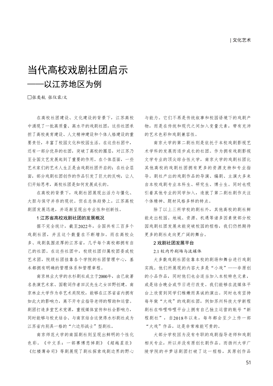 当代高校戏剧社团启示——以江苏地区为例.pdf_第1页