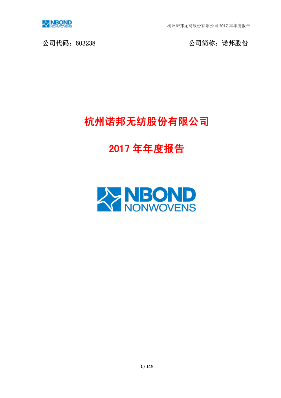 603238_2017_诺邦股份_2017年年度报告（修订稿）_2018-04-27.pdf_第1页