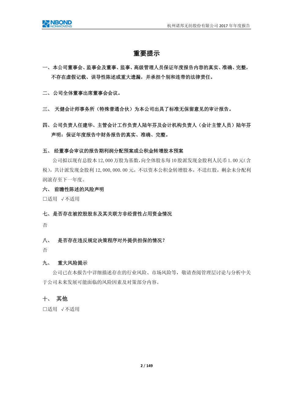 603238_2017_诺邦股份_2017年年度报告（修订稿）_2018-04-27.pdf_第2页