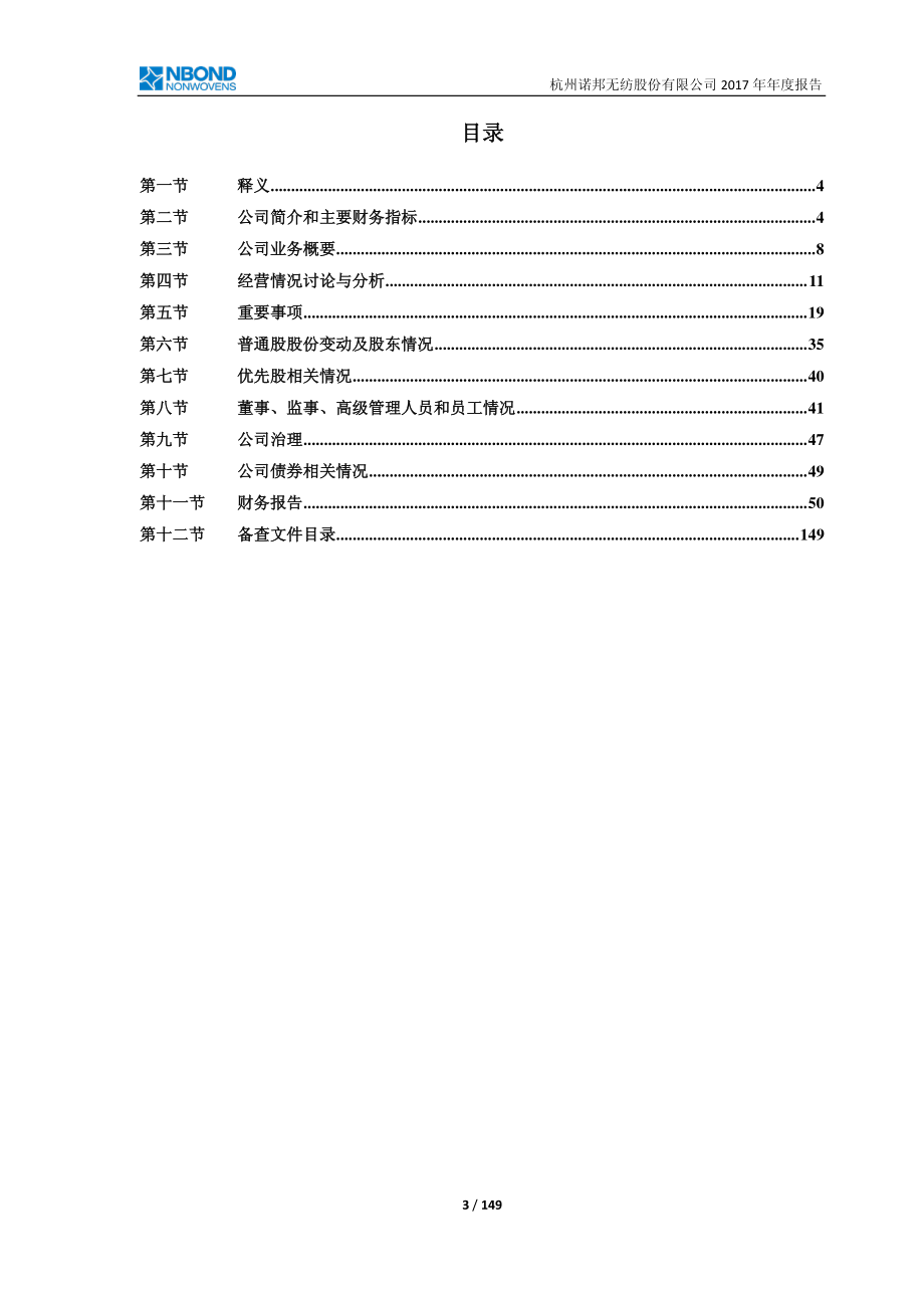 603238_2017_诺邦股份_2017年年度报告（修订稿）_2018-04-27.pdf_第3页