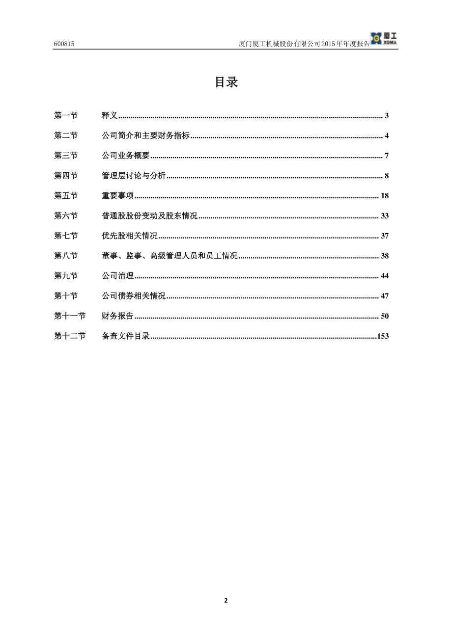 600815_2015_厦工股份_2015年年度报告_2016-04-26.pdf_第3页