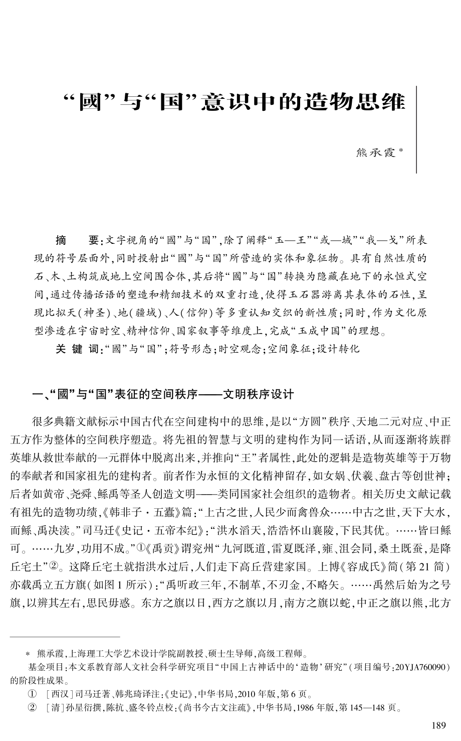 “國”与“国”意识中的造物思维.pdf_第1页