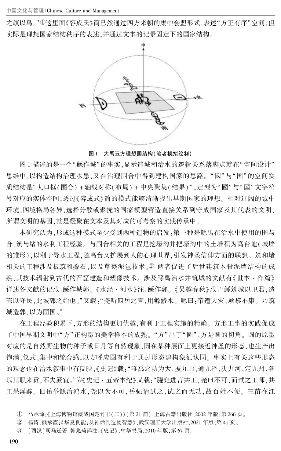 “國”与“国”意识中的造物思维.pdf_第2页