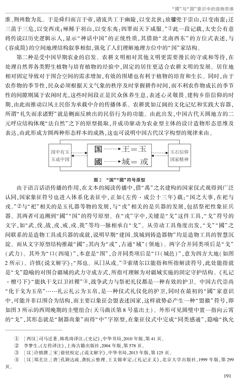 “國”与“国”意识中的造物思维.pdf_第3页