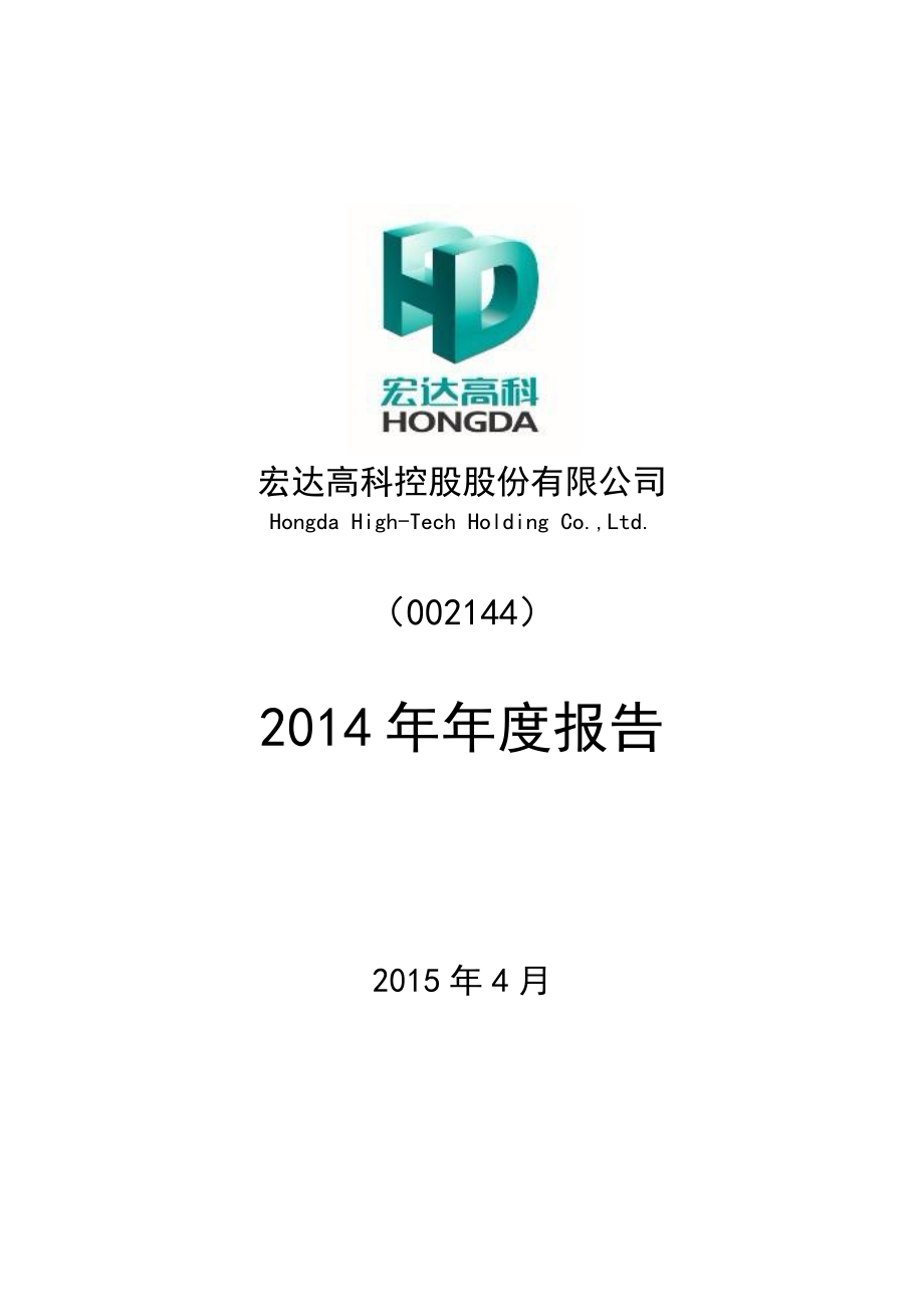 002144_2014_宏达高科_2014年年度报告_2015-04-23.pdf_第1页