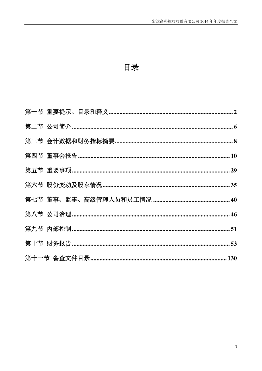 002144_2014_宏达高科_2014年年度报告_2015-04-23.pdf_第3页