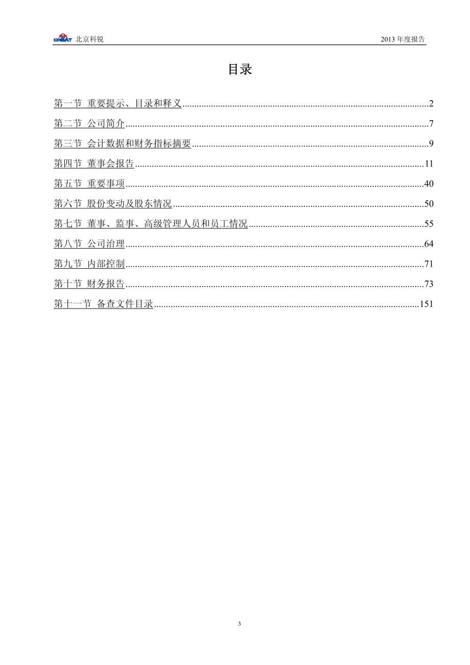 002350_2013_北京科锐_2013年年度报告_2014-04-18.pdf_第3页