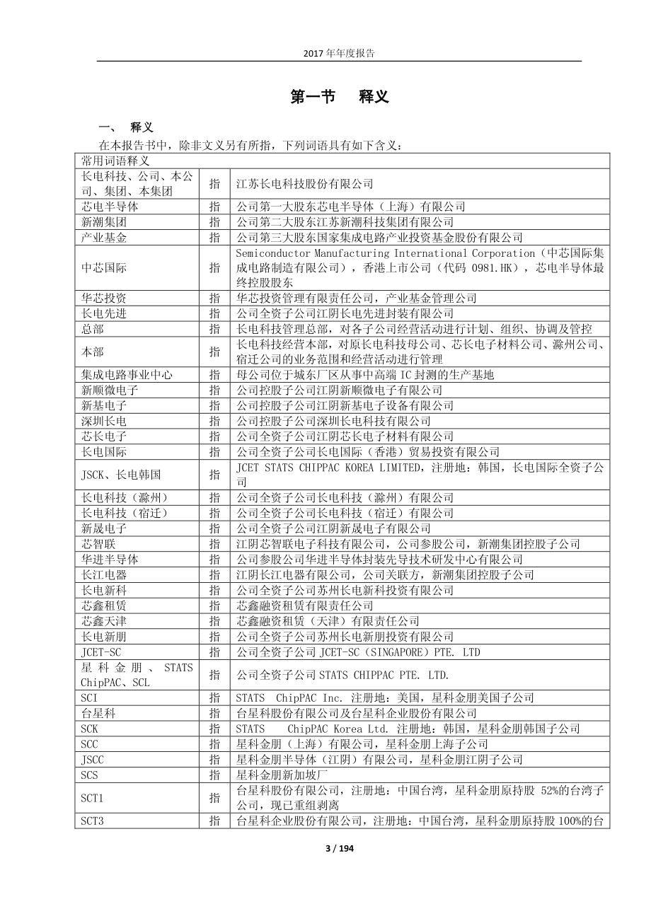 600584_2017_长电科技_2017年年度报告（修订版）_2018-05-11.pdf_第3页