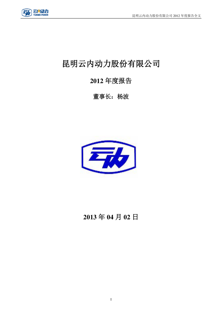 000903_2012_云内动力_2012年年度报告_2013-04-01.pdf_第1页