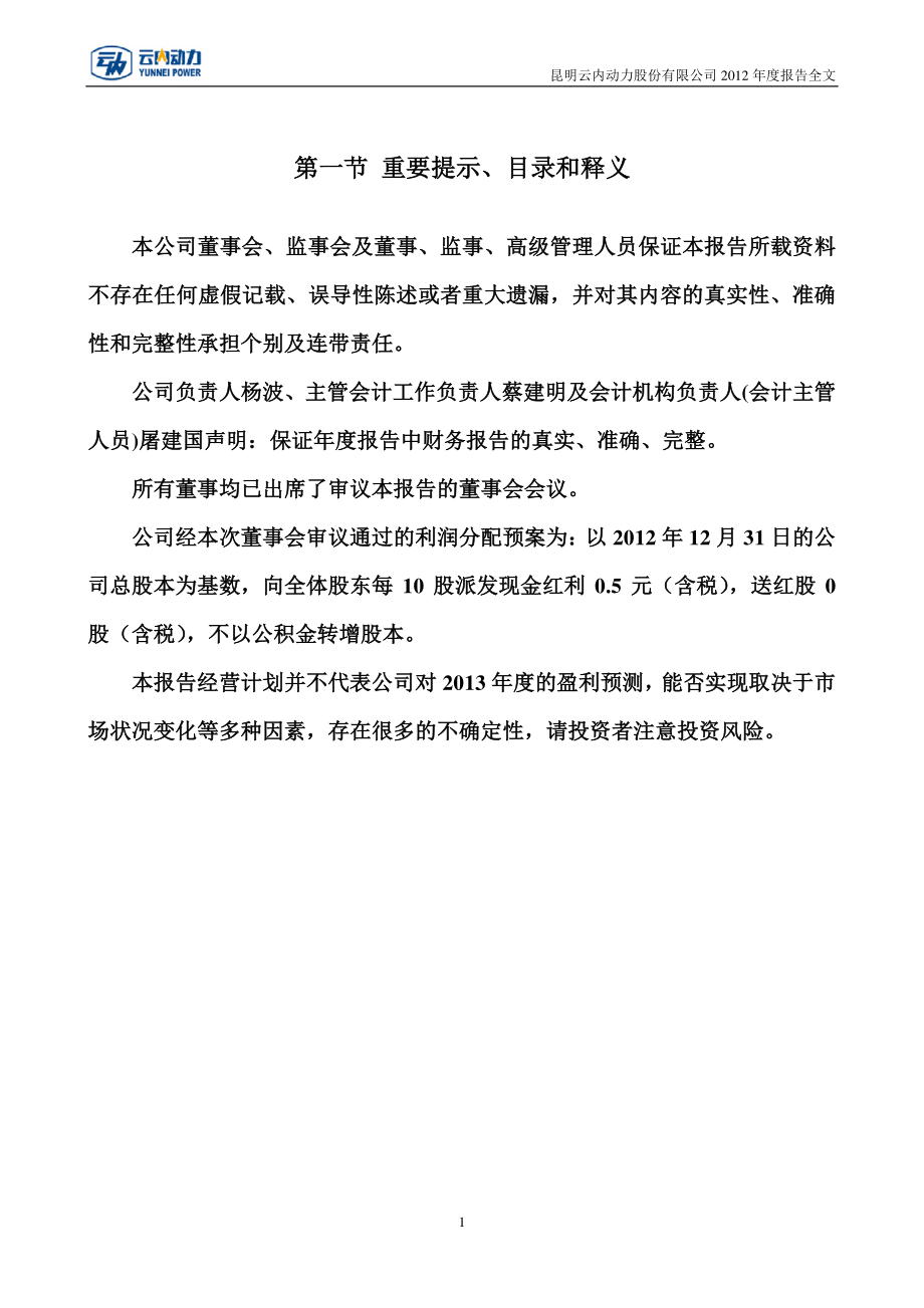 000903_2012_云内动力_2012年年度报告_2013-04-01.pdf_第2页