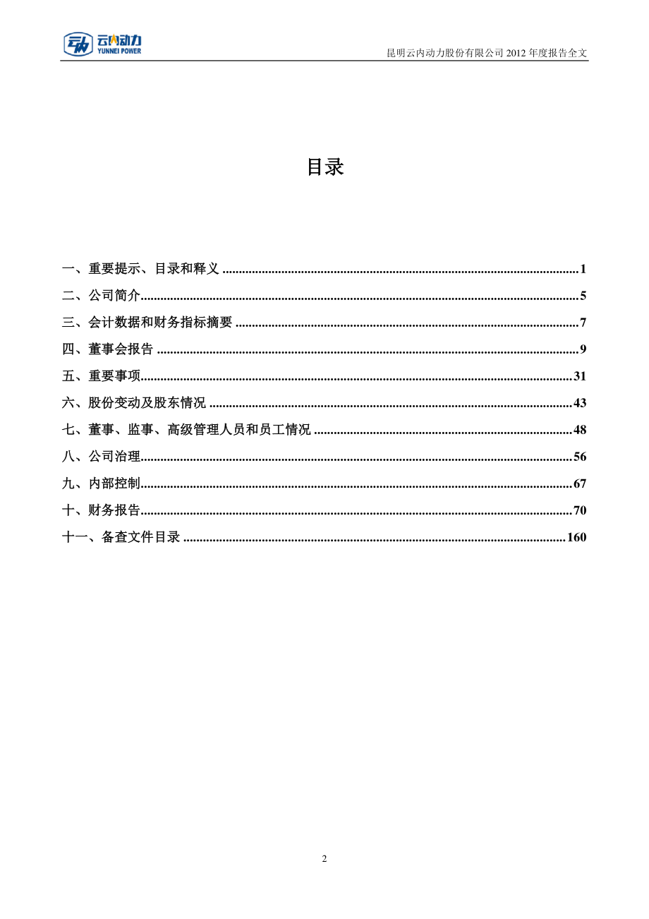 000903_2012_云内动力_2012年年度报告_2013-04-01.pdf_第3页