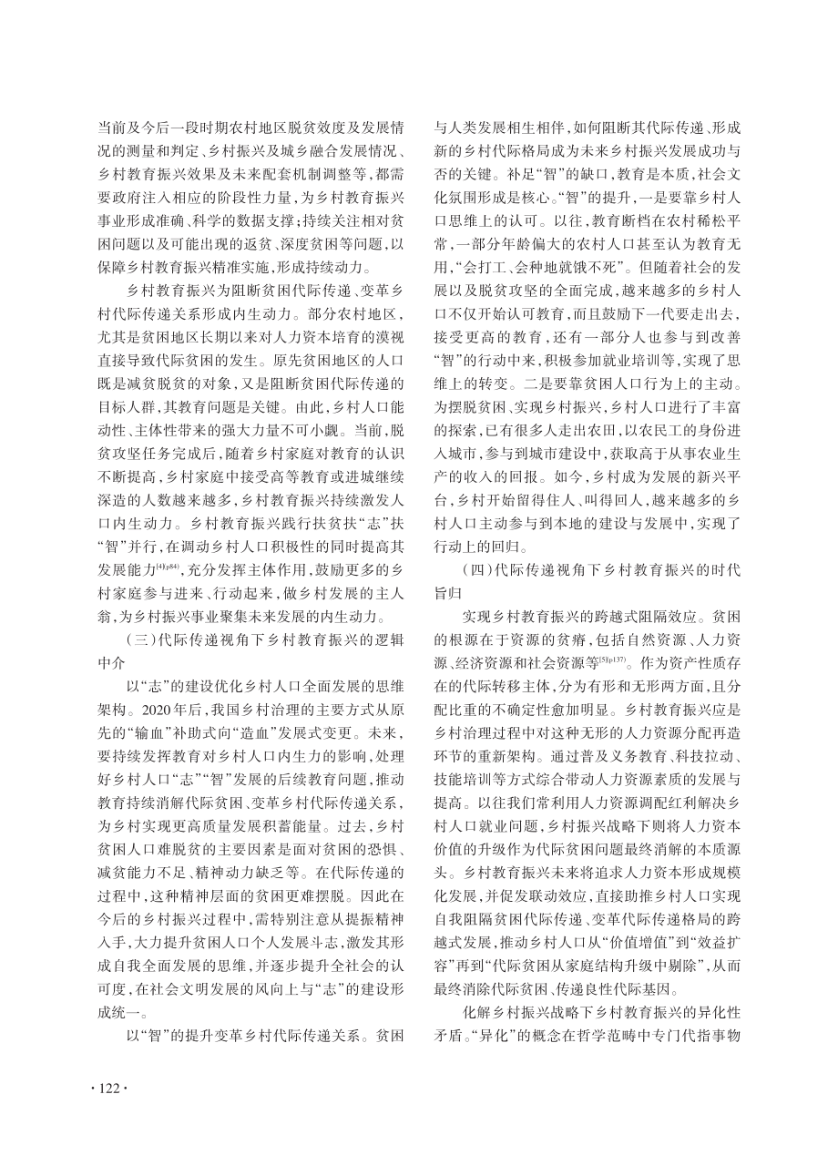 代际传递视角下乡村教育振兴：逻辑进路、价值基础及基本原则.pdf_第3页