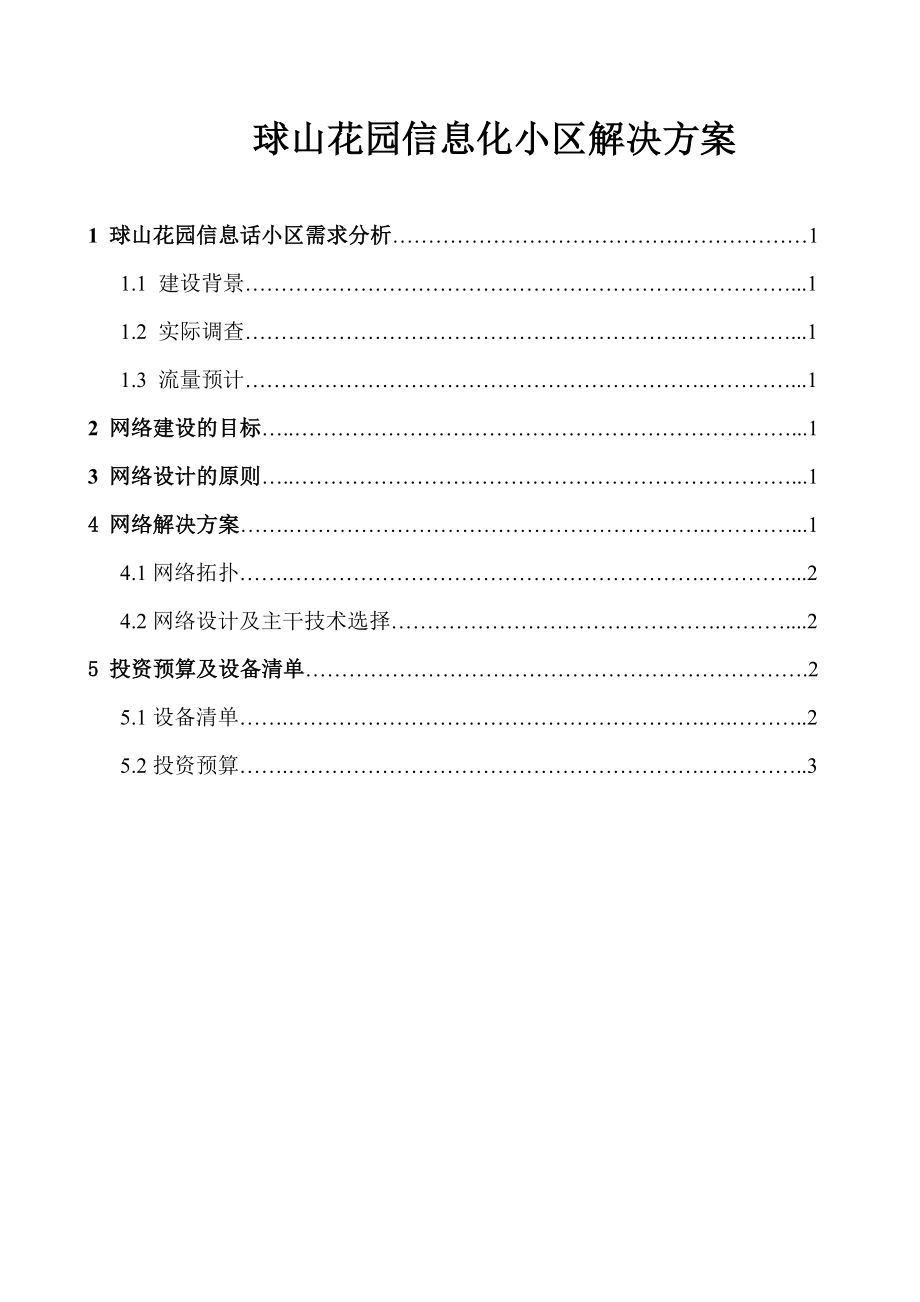 球山花园信息化小区解决方案.doc_第1页