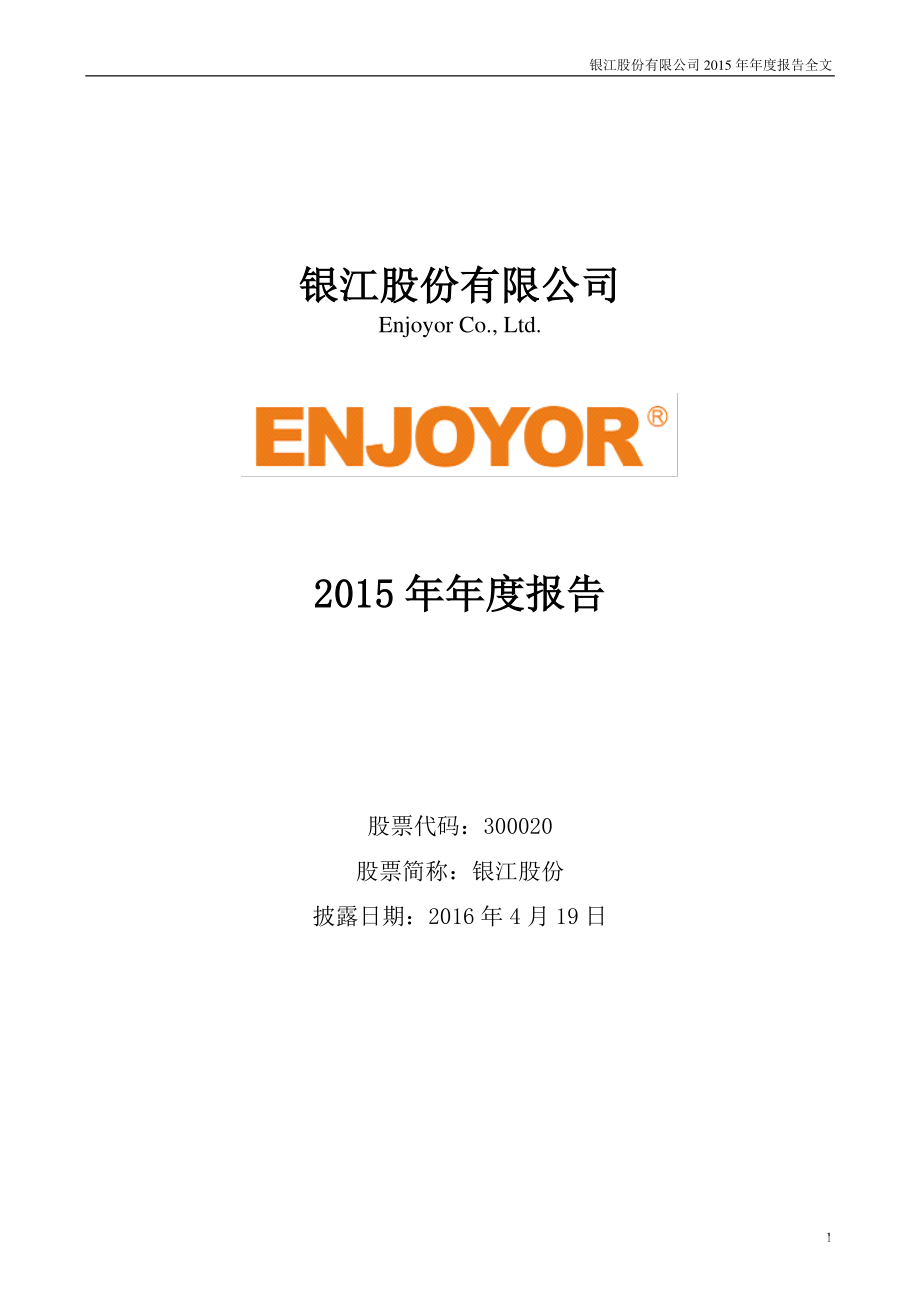 300020_2015_银江股份_2015年年度报告_2016-04-18.pdf_第1页