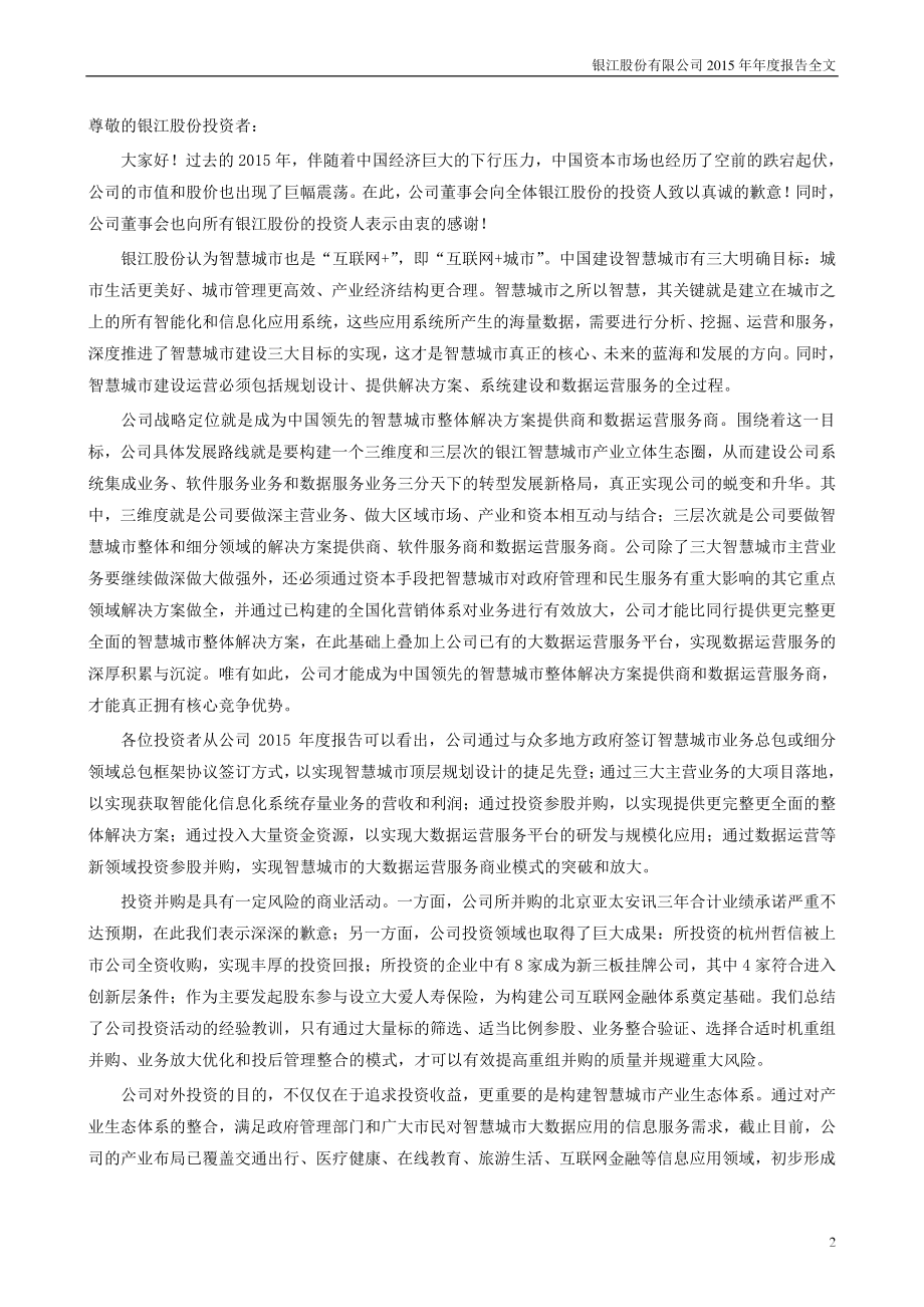 300020_2015_银江股份_2015年年度报告_2016-04-18.pdf_第2页