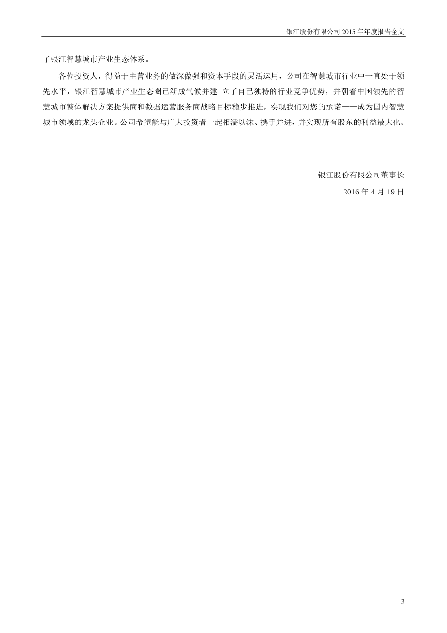 300020_2015_银江股份_2015年年度报告_2016-04-18.pdf_第3页