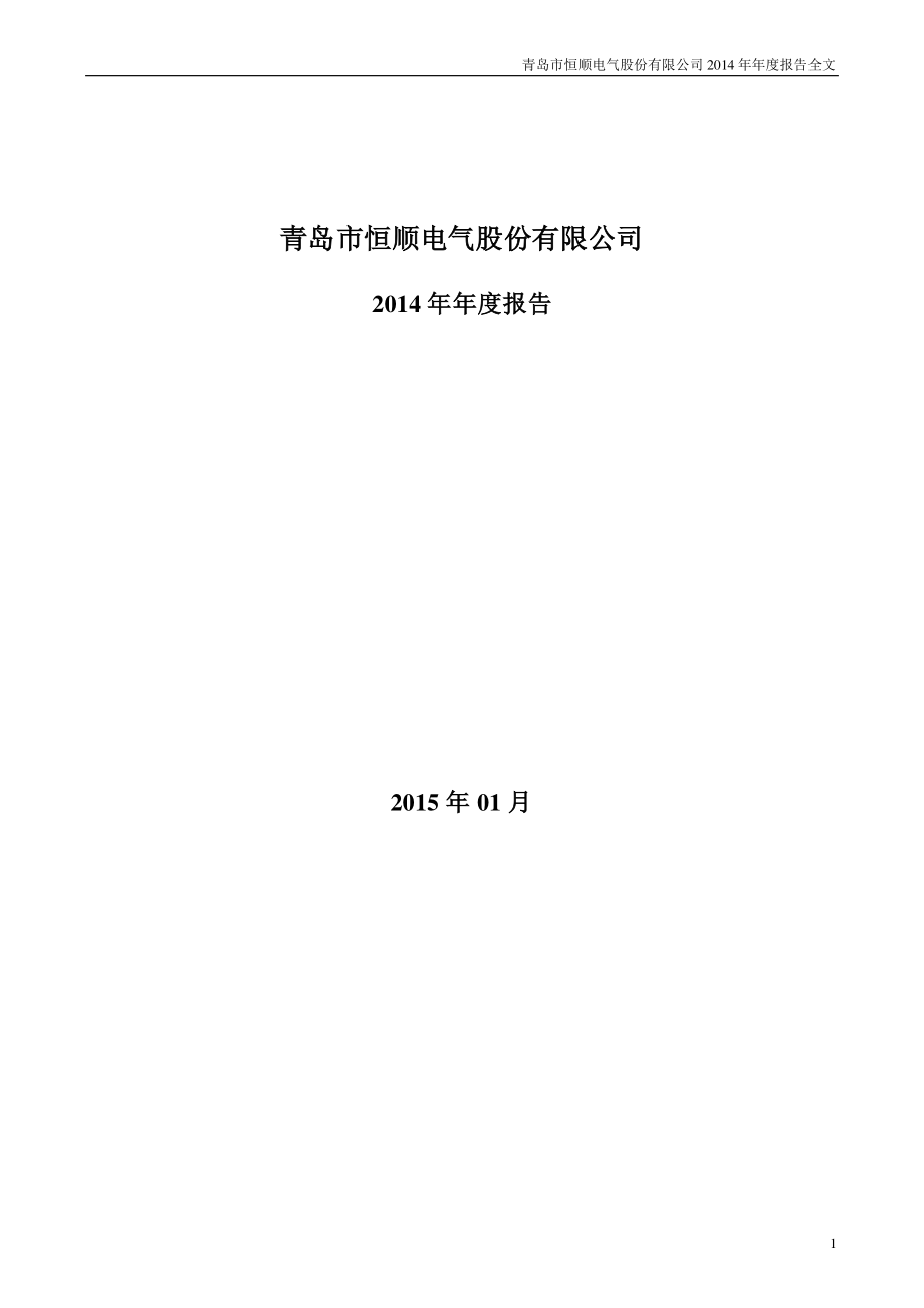 300208_2014_恒顺电气_2014年年度报告_2015-01-26.pdf_第1页