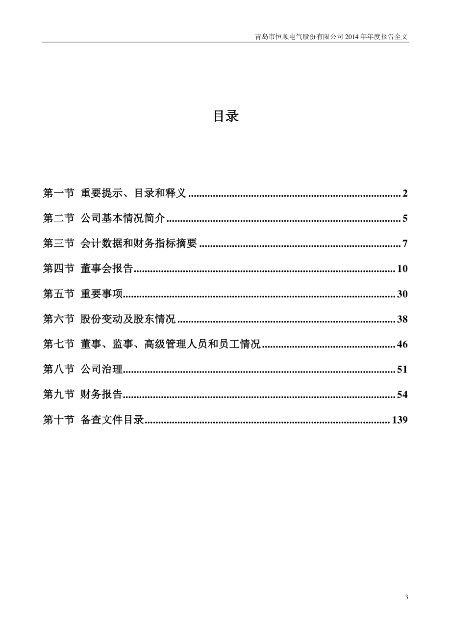 300208_2014_恒顺电气_2014年年度报告_2015-01-26.pdf_第3页