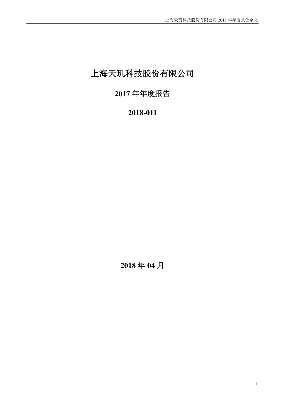 300245_2017_天玑科技_2017年年度报告_2018-04-10.pdf_第1页