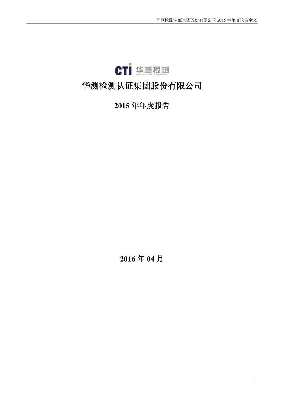 300012_2015_华测检测_2015年年度报告_2016-04-12.pdf_第1页