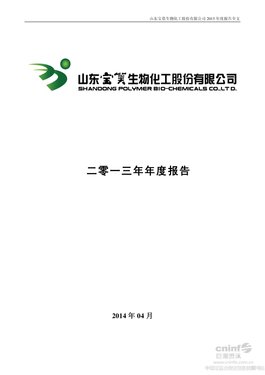 002476_2013_宝莫股份_2013年年度报告_2014-04-14.pdf_第1页