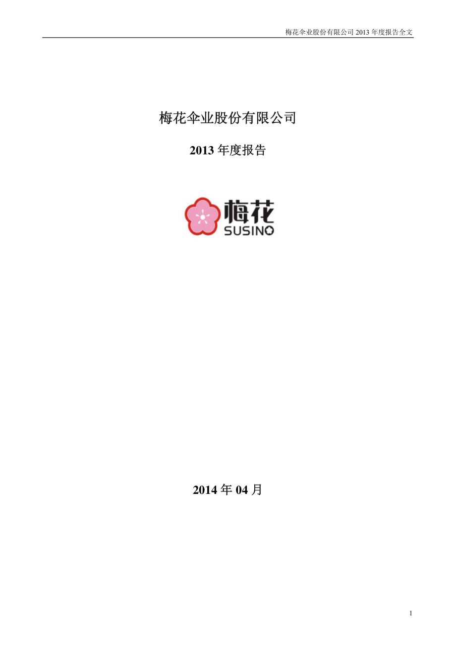 002174_2013_梅花伞_2013年年度报告_2014-04-25.pdf_第1页