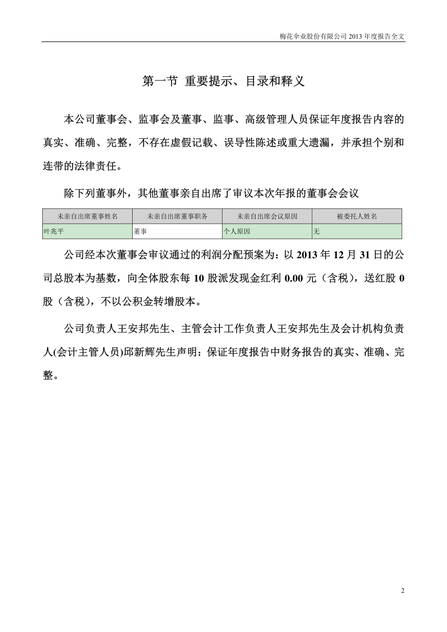 002174_2013_梅花伞_2013年年度报告_2014-04-25.pdf_第2页