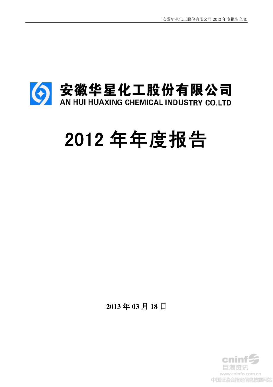 002018_2012_华星化工_2012年年度报告_2013-03-17.pdf_第1页