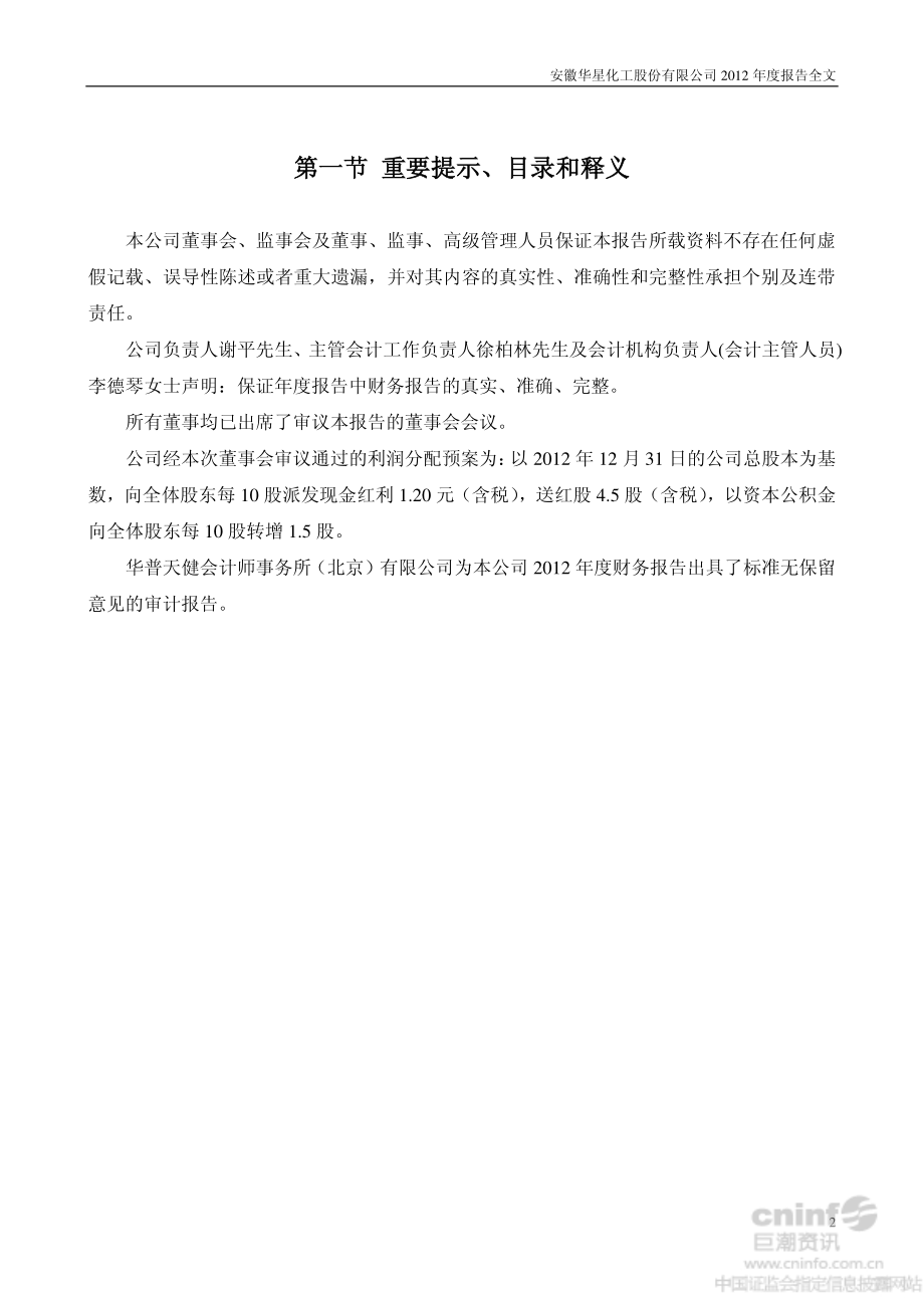 002018_2012_华星化工_2012年年度报告_2013-03-17.pdf_第2页