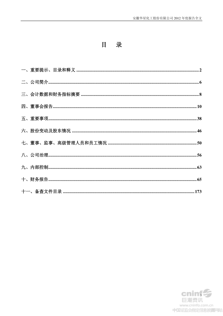 002018_2012_华星化工_2012年年度报告_2013-03-17.pdf_第3页