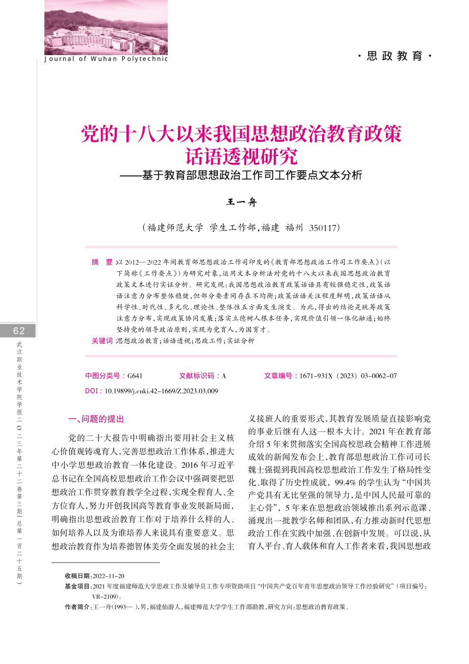 党的十八大以来我国思想政治教育政策话语透视研究——基于教育部思想政治工作司工作要点文本分析.pdf_第1页