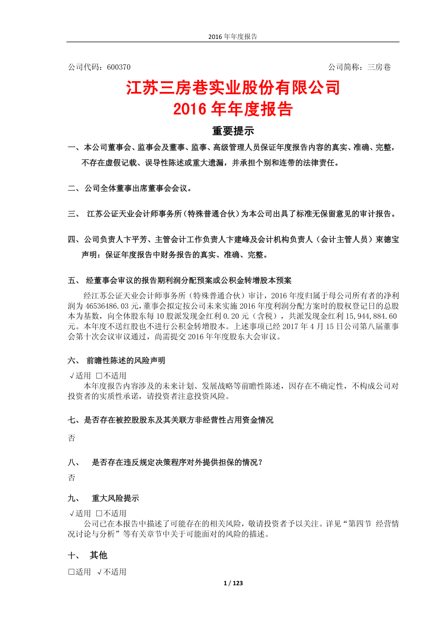 600370_2016_三房巷_2016年年度报告_2017-04-17.pdf_第1页