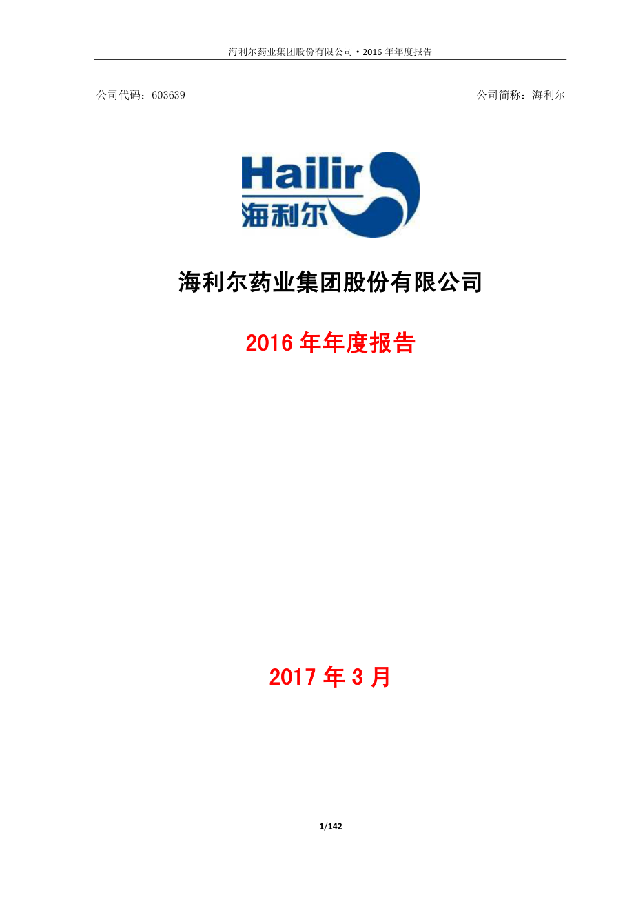 603639_2016_海利尔_2016年年度报告_2017-03-27.pdf_第1页