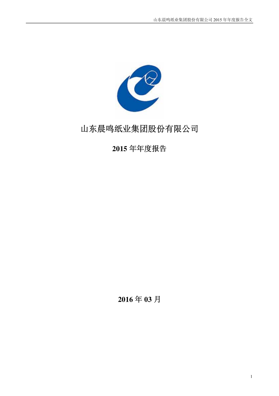 000488_2015_晨鸣纸业_2015年年度报告_2016-03-30.pdf_第1页