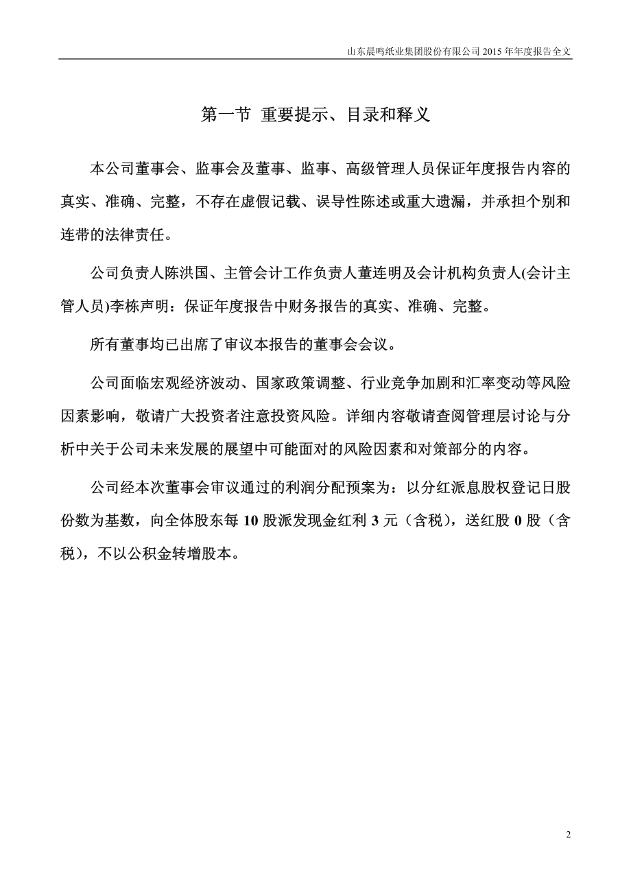 000488_2015_晨鸣纸业_2015年年度报告_2016-03-30.pdf_第2页