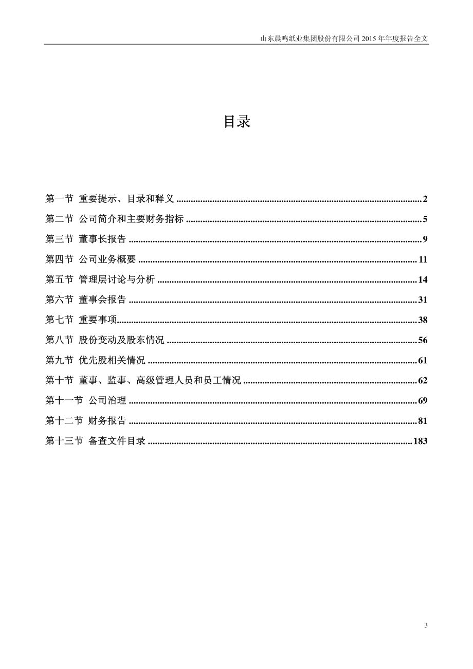 000488_2015_晨鸣纸业_2015年年度报告_2016-03-30.pdf_第3页