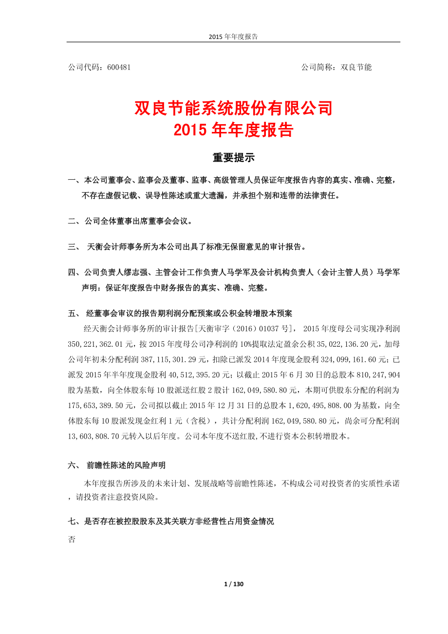 600481_2015_双良节能_2015年年度报告_2016-04-21.pdf_第1页