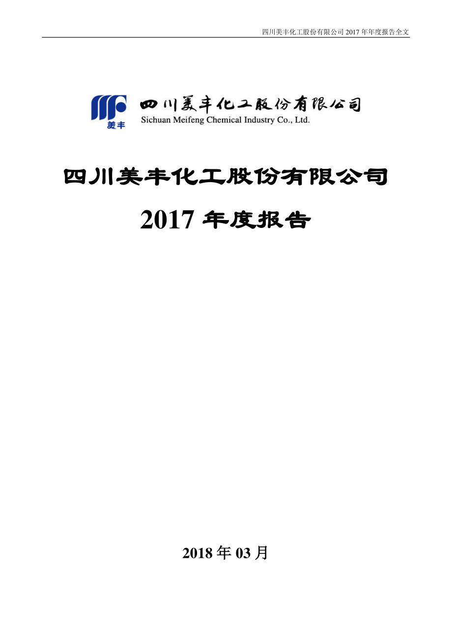 000731_2017_四川美丰_2017年年度报告_2018-03-26.pdf_第1页